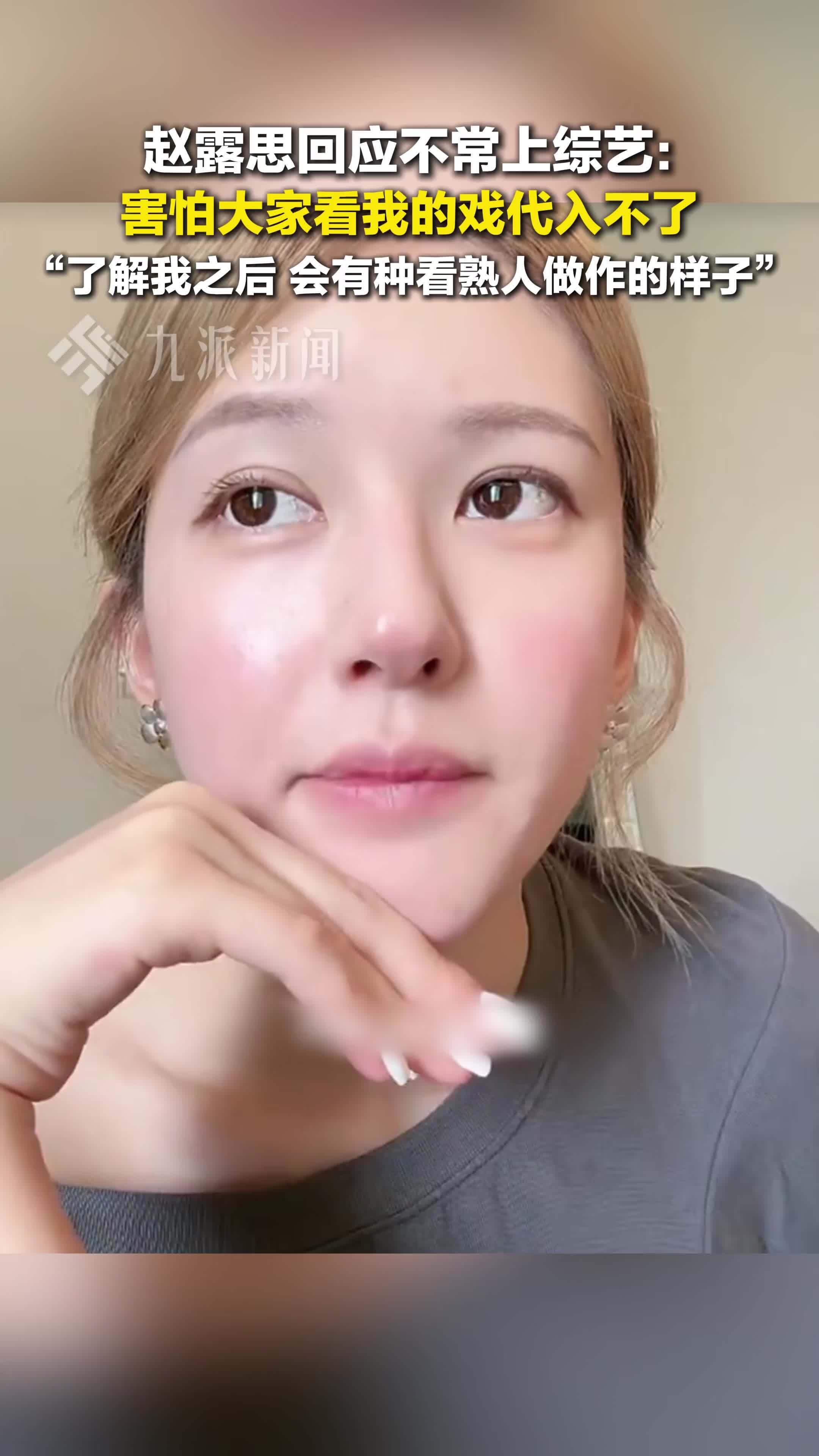 赵露思回应不常上综艺：害怕大家看我的戏代入不了