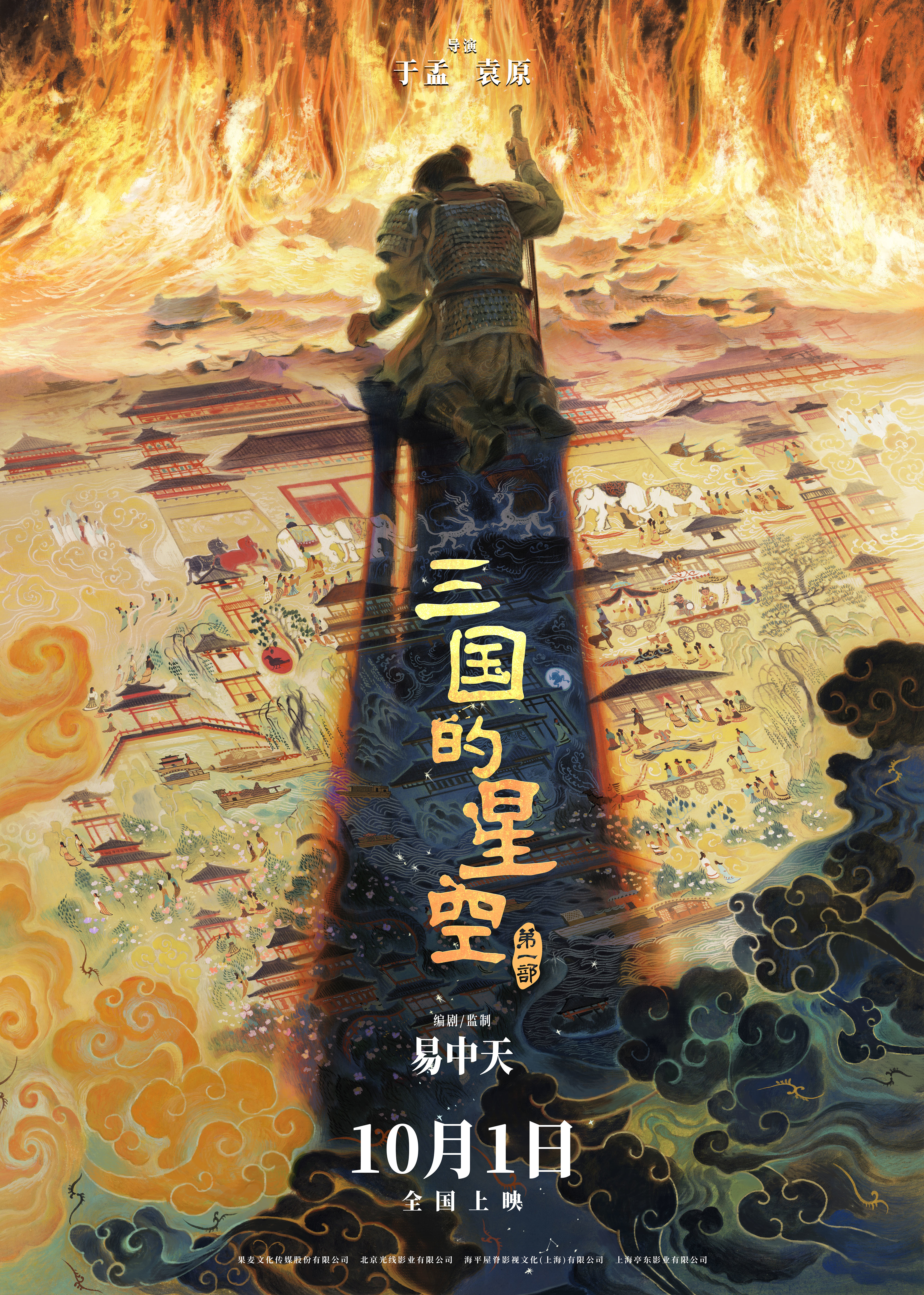 动画电影《三国的星空第一部》定档国庆 易中天讲三国从百家讲坛到大银幕