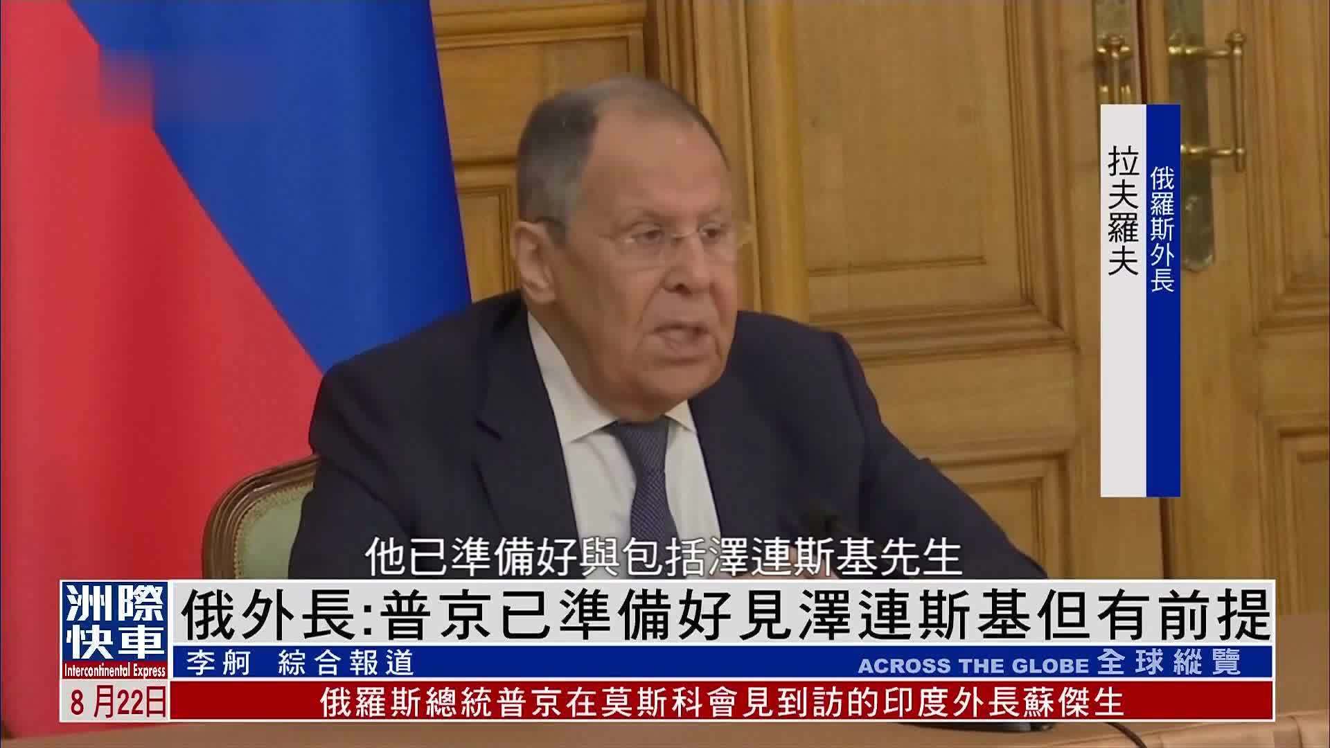 俄罗斯外长：普京已准备好见泽连斯基但有前提