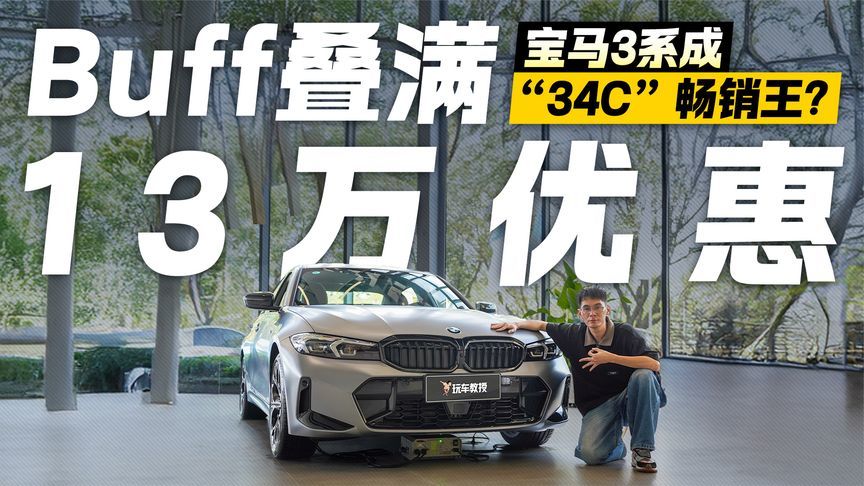 13万优惠Buff叠满！宝马3系销量逆袭34C 成豪华B级车“畅销王”？