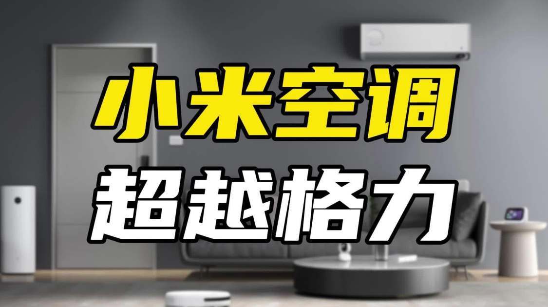 线上销量超越格力，小米空调真的要成了？