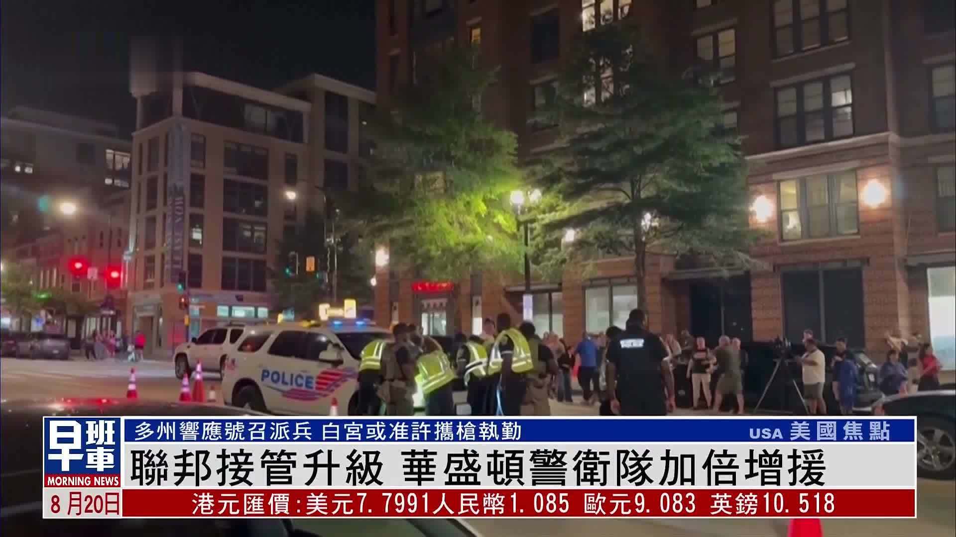 联邦接管升级 华盛顿警卫队加倍增援