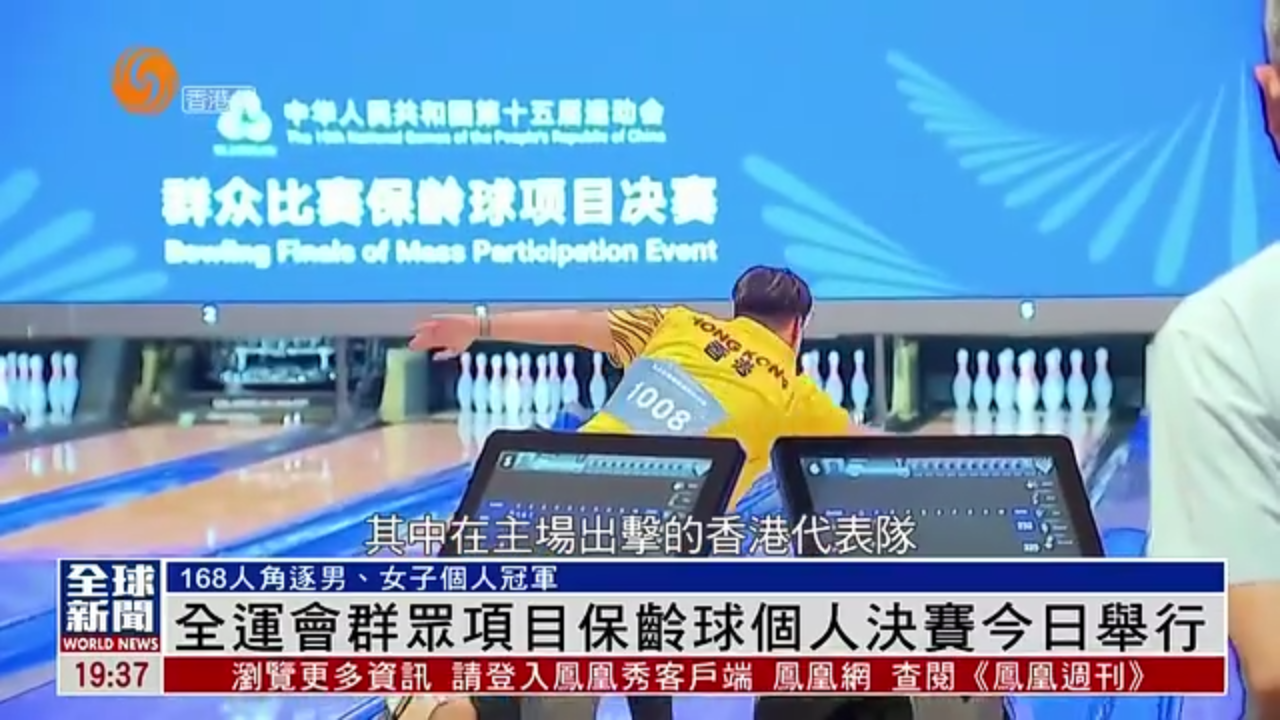 粤语报道｜全运会群众项目保龄球个人决赛今日举行