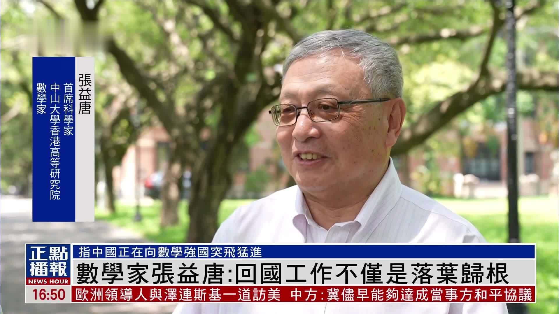 数学家张益唐：回国工作不仅是落叶归根