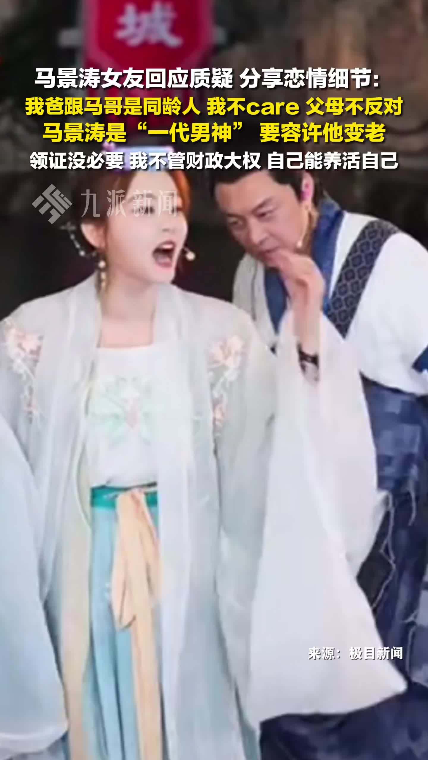 马景涛女友回应质疑：我爸跟马哥是同龄人，我不care，父母不反对