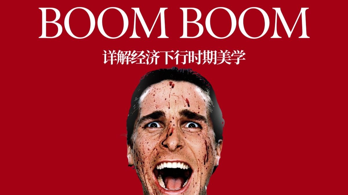 经济下行时期的美学，原来叫Boom Boom｜深度解析