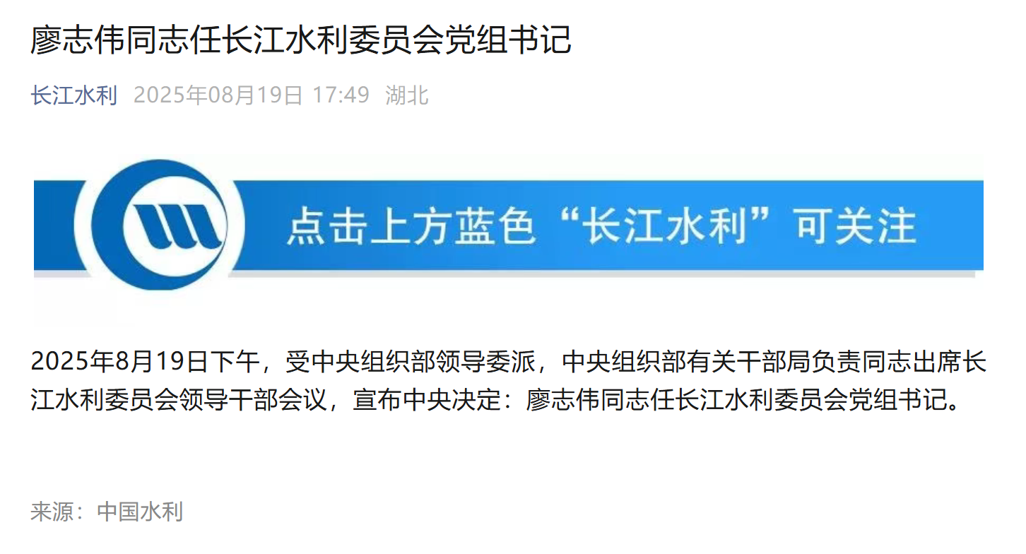 廖志伟同志任长江水利委员会党组书记