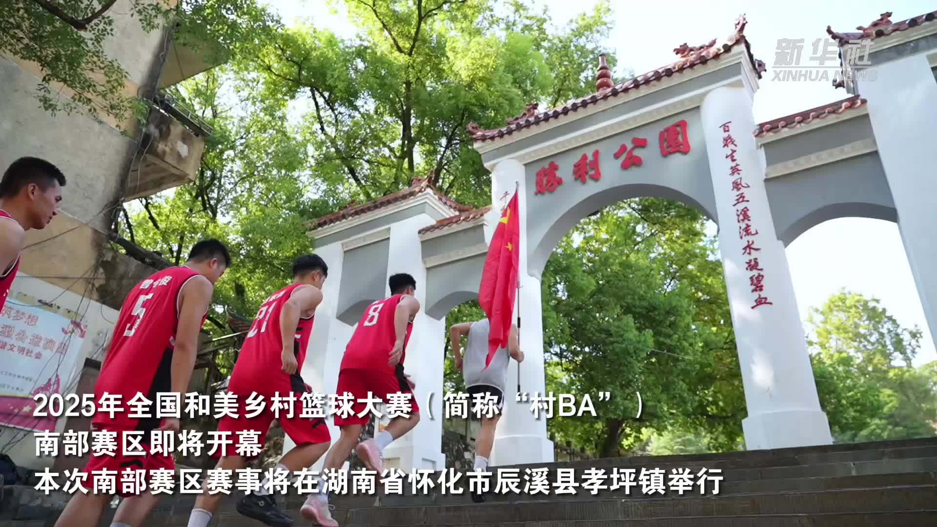 湖南辰溪：“村BA”南部赛区开幕在即 球员带你云游辰溪
