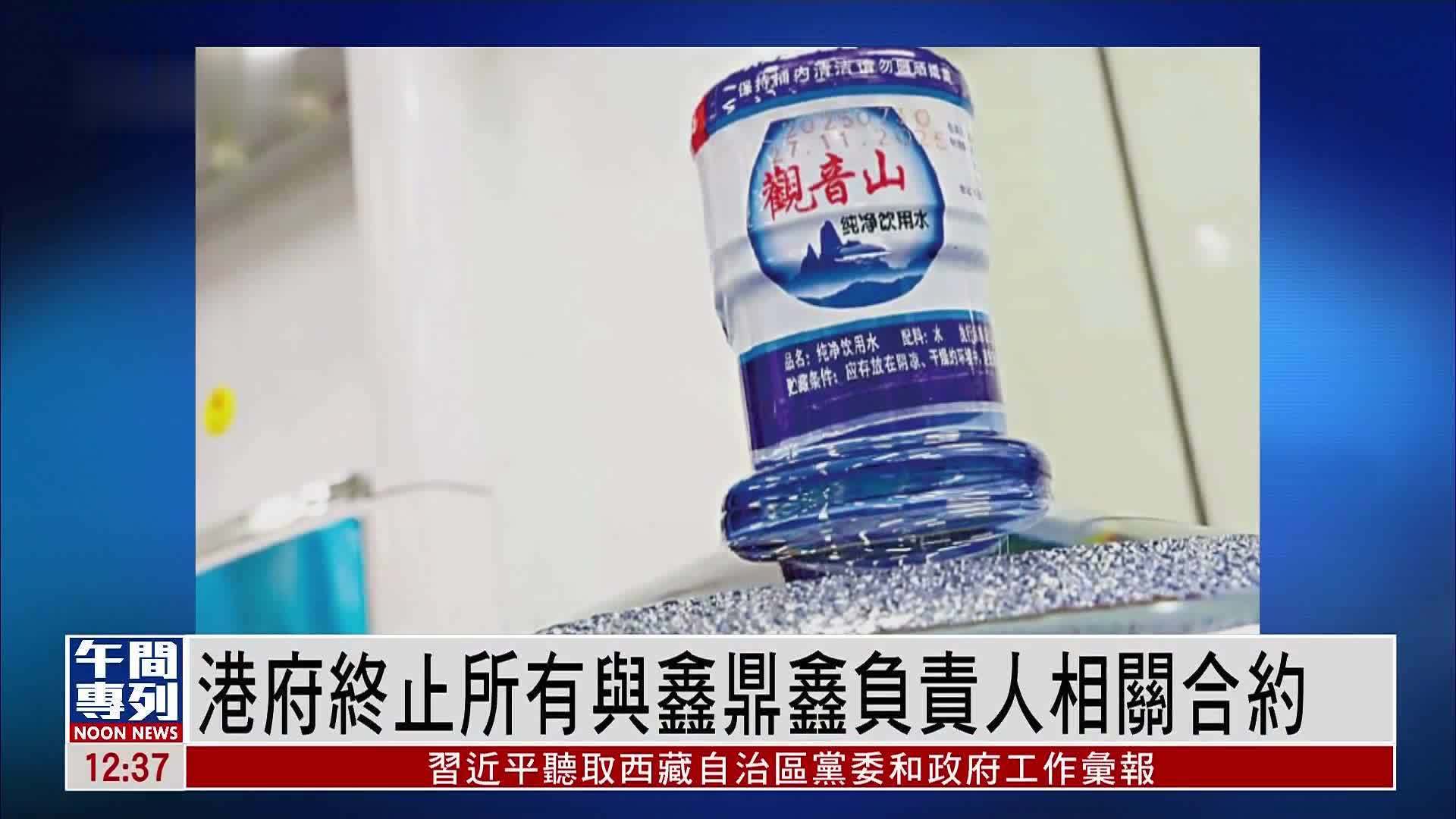 港府终止所有与鑫鼎鑫负责人相关合约