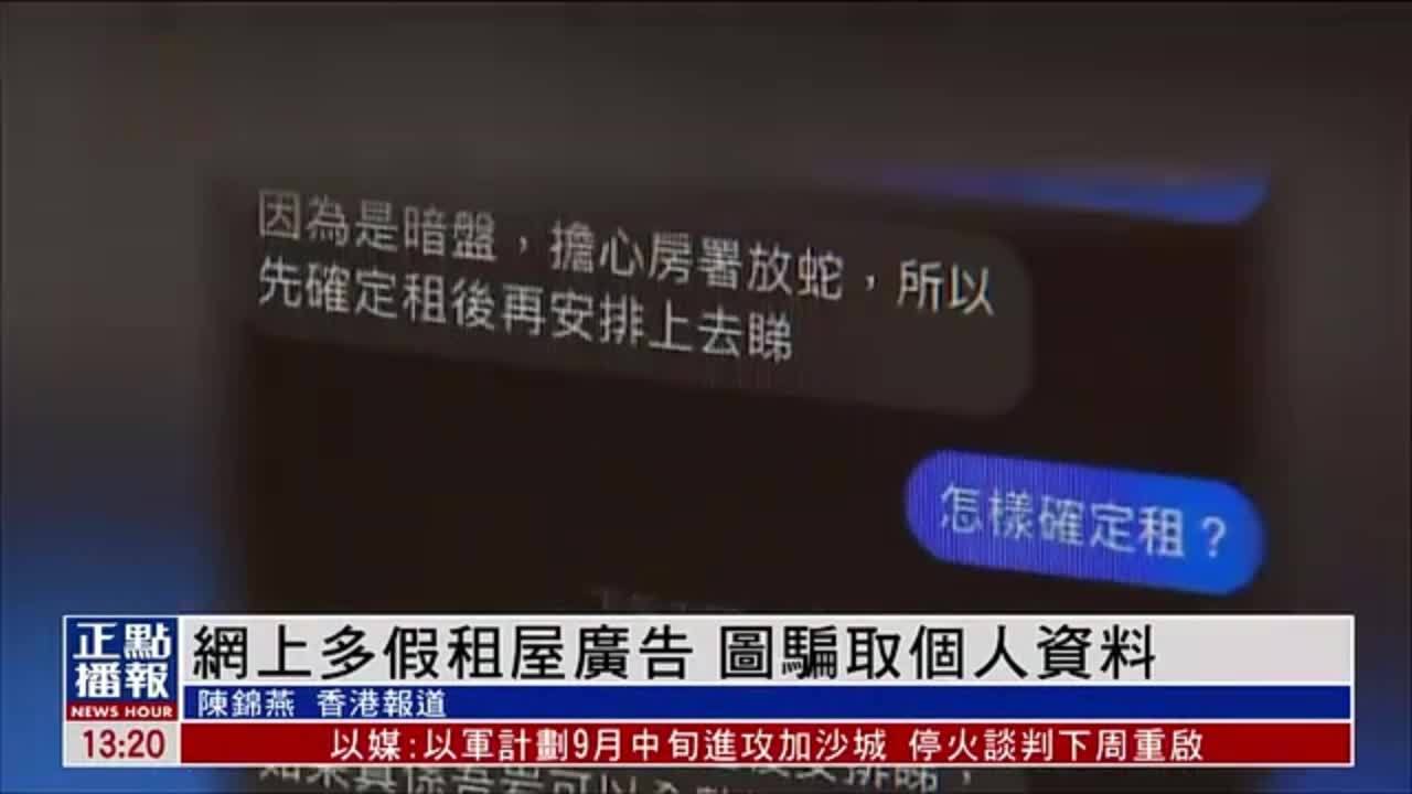 网上多假租屋广告 图骗取“港漂”群体个人资料