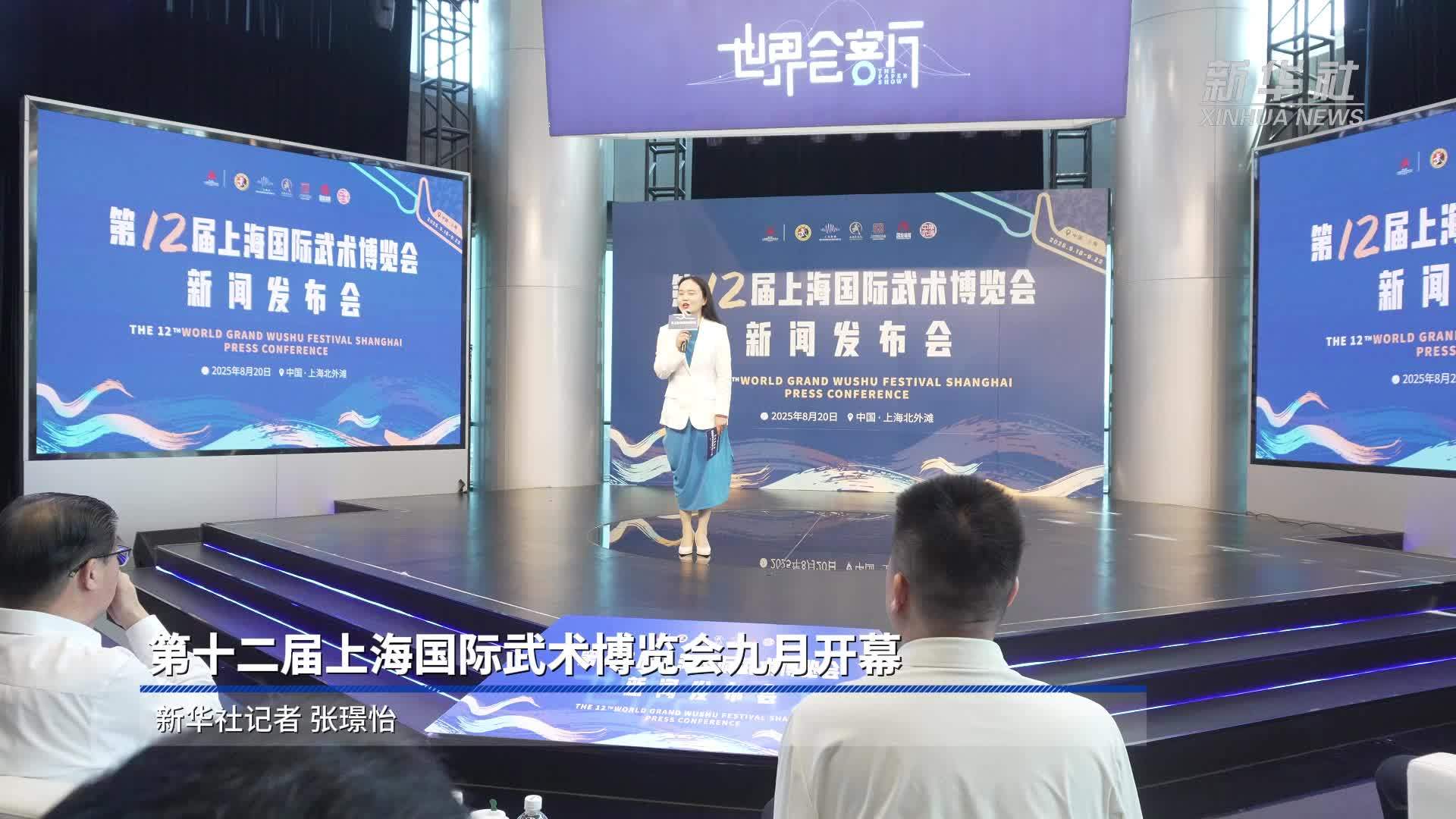 第十二届上海国际武术博览会九月开幕