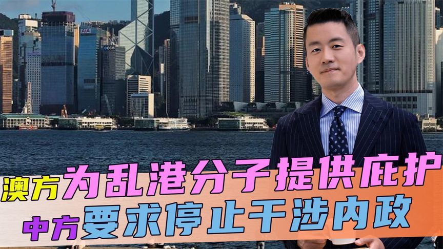 不许通缉乱港分子，澳方公开提供庇护，不到48小时，中方下达通牒