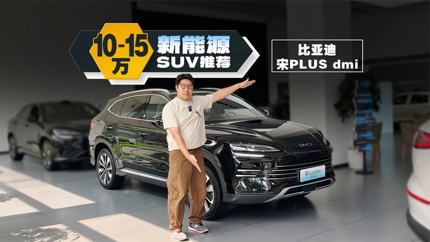 10万多买宋PLUS DM-i！家用SUV王者性价比更高了