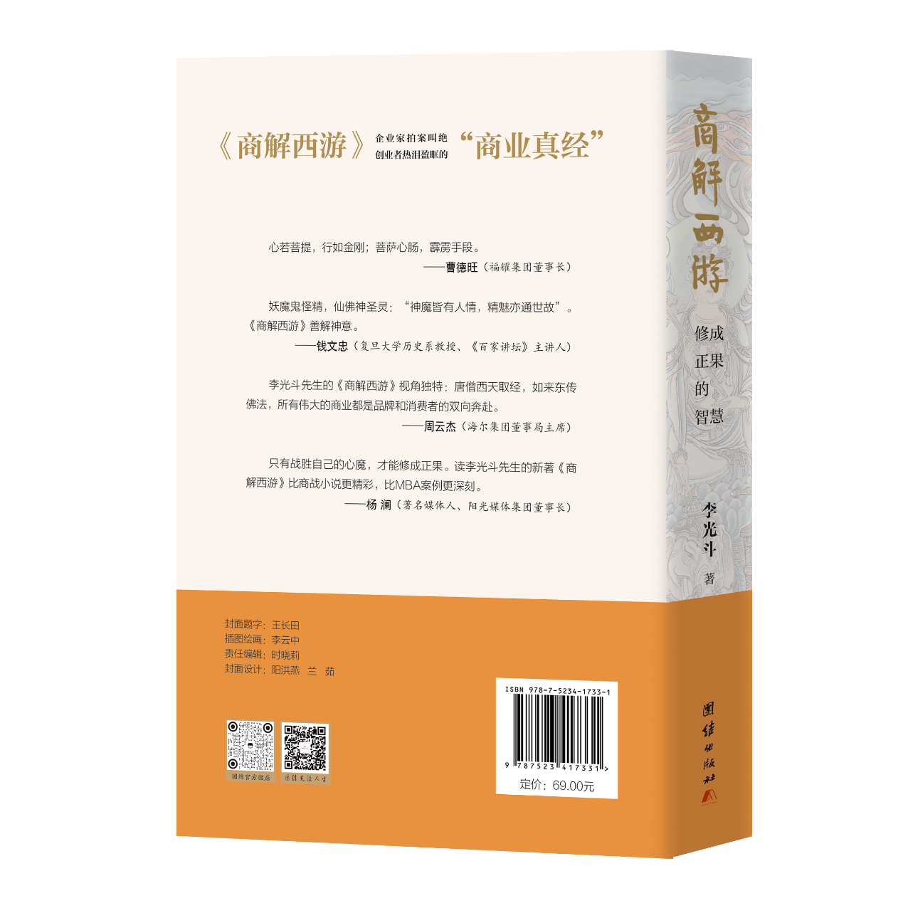 李光斗新书《商解西游》上海首发，对话梁永安：修成正果的智慧 曹德旺、钱文忠、周云杰、杨澜联袂推荐东方商业圣经