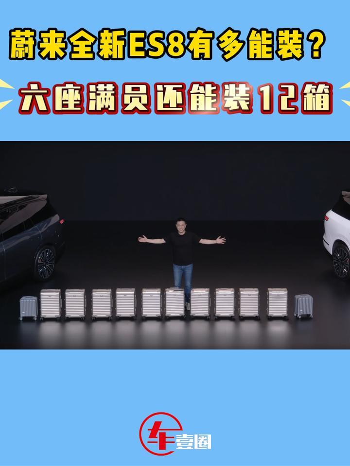 6员满座12个箱！蔚来全新ES8有多能装？
