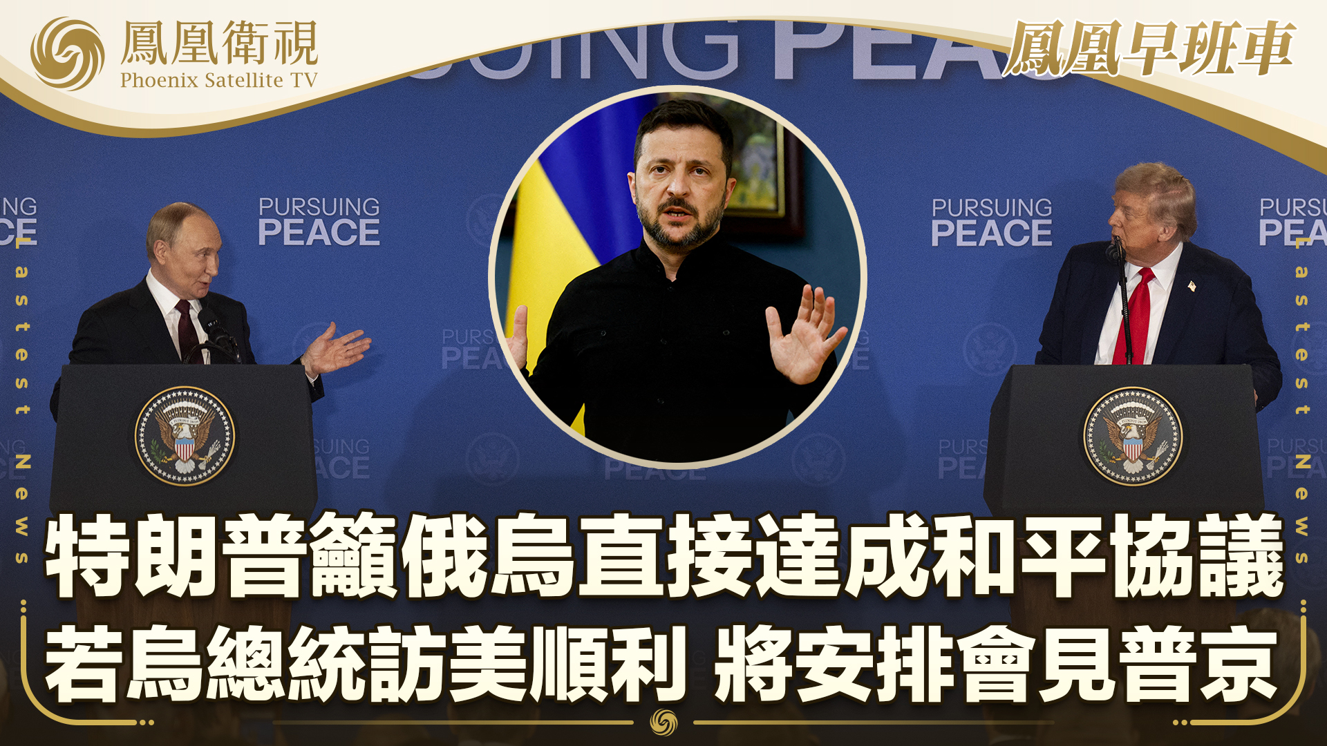 特朗普发文吁俄乌直接达成和平协议 若泽连斯基访美顺利 将安排会见普京