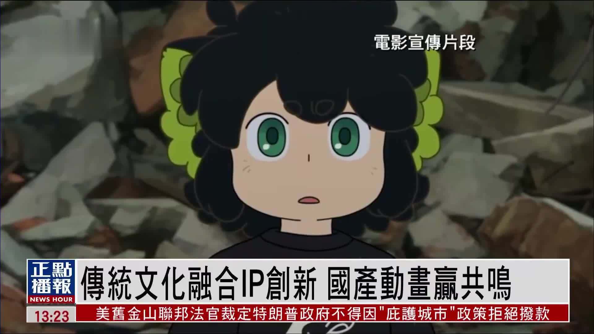 传统文化融合IP创新 国产动画赢共鸣