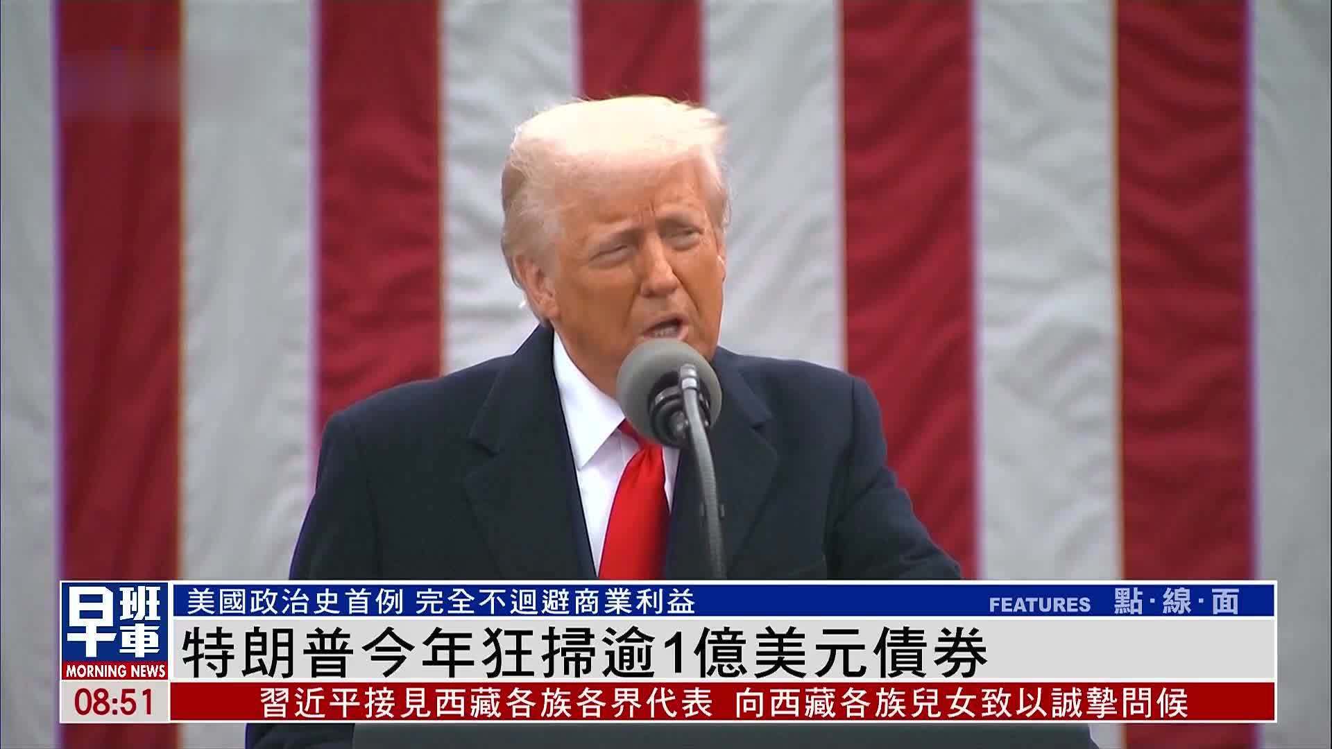 特朗普今年狂扫逾1亿美元债券