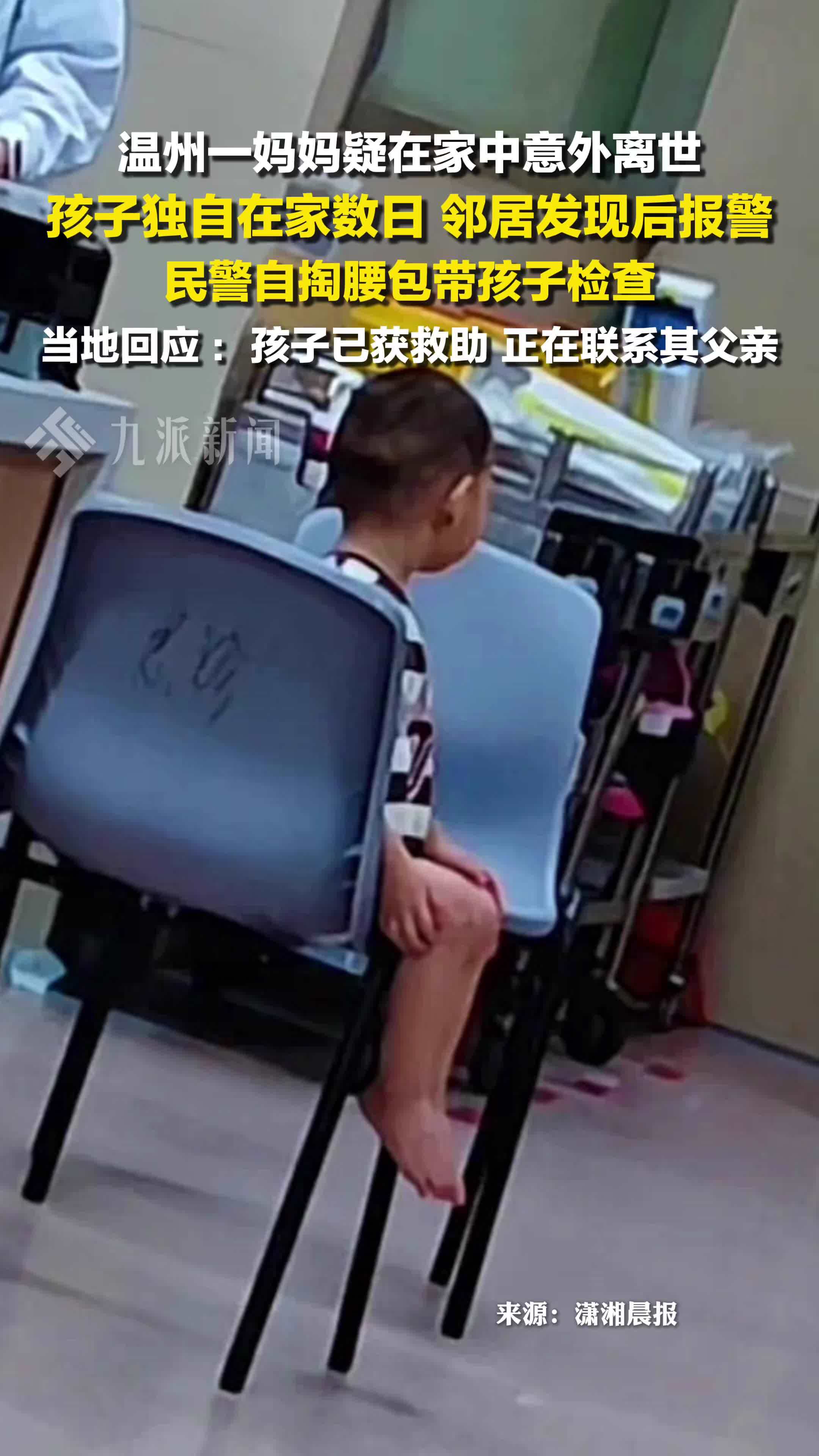 当地回应妈妈疑意外离世孩子独自在家数日：孩子已获救助，正在联系其父亲