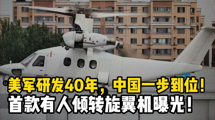 中国首款“有人倾转旋翼机”曝光！美军研发40年，中国一步到位