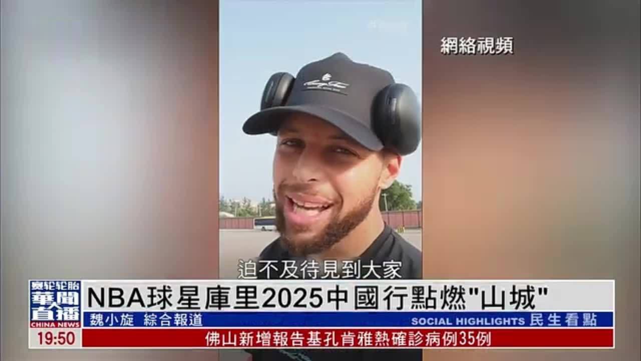 NBA球星库里2025中国行点燃“山城”重庆