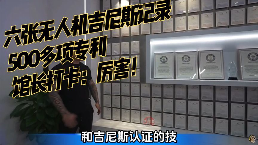 六张无人机吉尼斯记录，500多项专利，馆长打卡：厉害