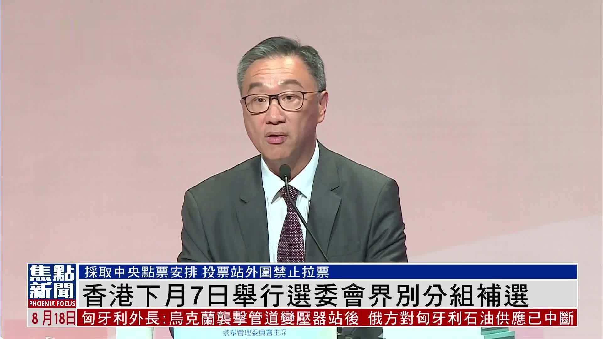 香港下月7日举行选委会界别分组补选
