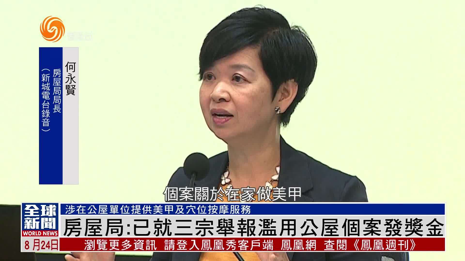 粤语报道｜香港房屋局：已就三宗举报滥用公屋个案发奖金
