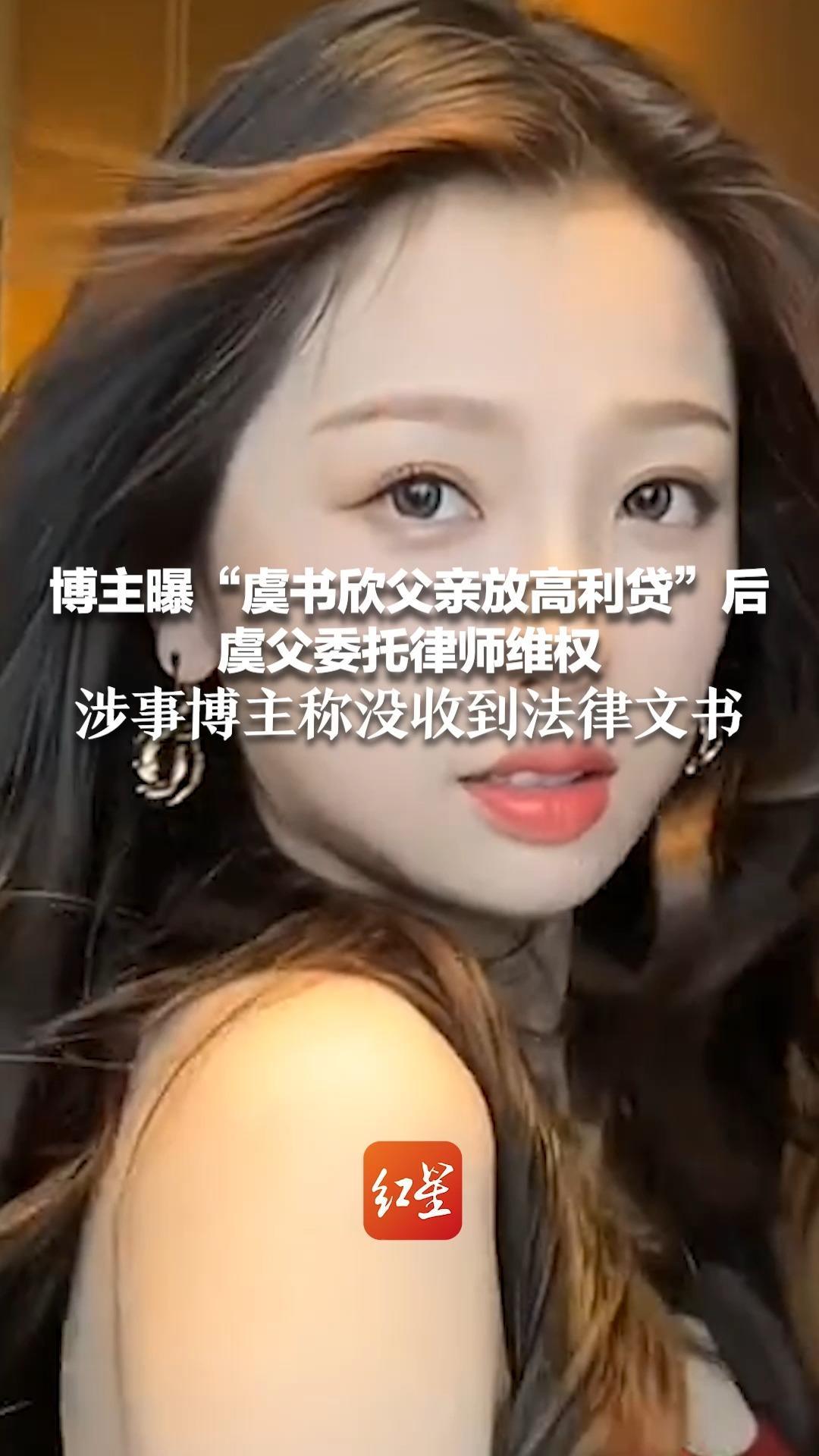 博主曝“虞书欣父亲放高利贷”后 虞父委托律师维权 涉事博主称没收到法律文书：在法院判决前不下架作品