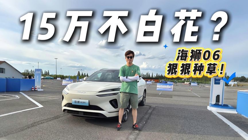 全系标配可变悬架的SUV只要15万？体验海狮06，魔力在哪？