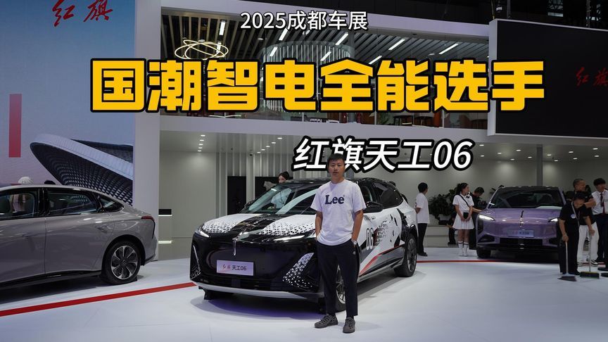 2025成都车展：红旗天工06展台实拍，颜值与智慧并存