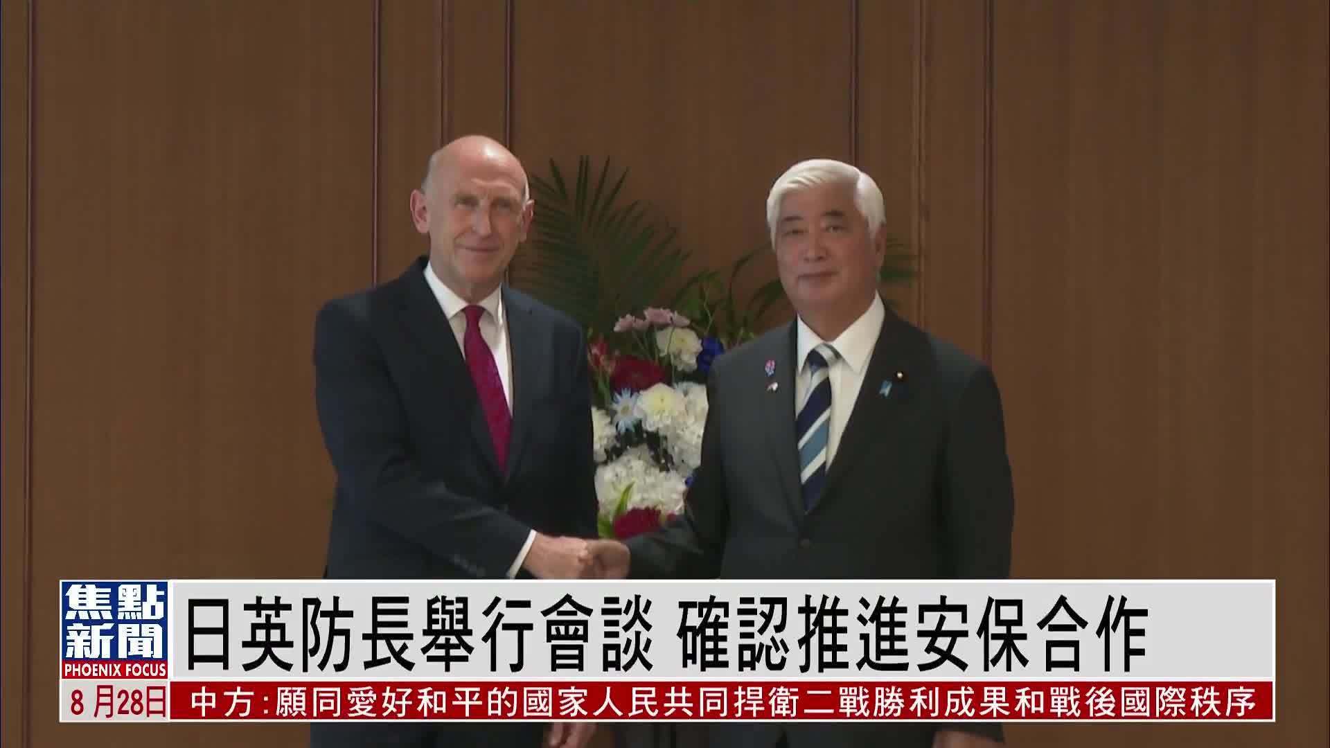 日英防长举行会谈 确认推进安保合作