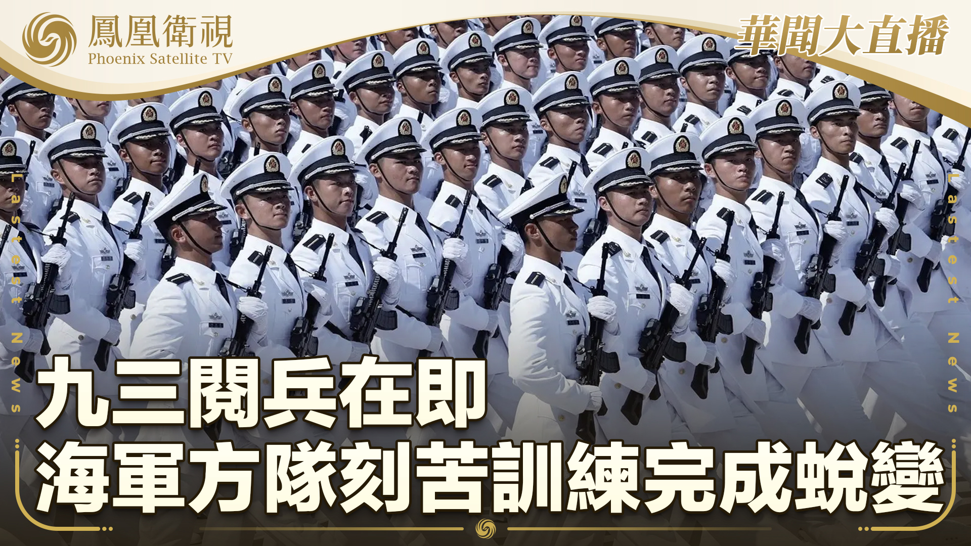 九三阅兵在即 海军方队刻苦训练完成蜕变