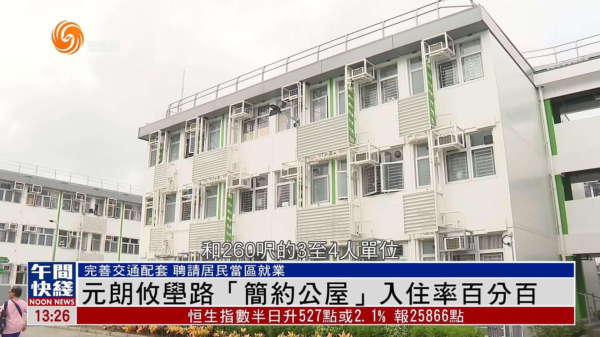 粤语报道|香港元朗攸壆路“简约公屋”入住率百分百_凤凰网视频_凤凰网