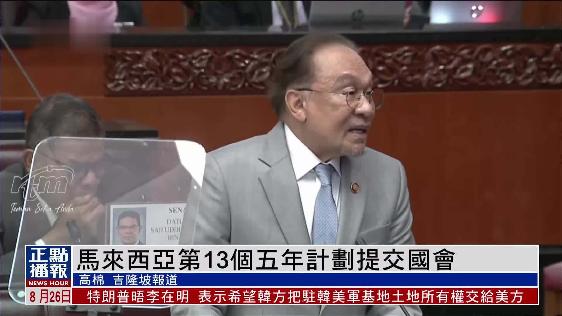 马来西亚第13个五年计划提交国会