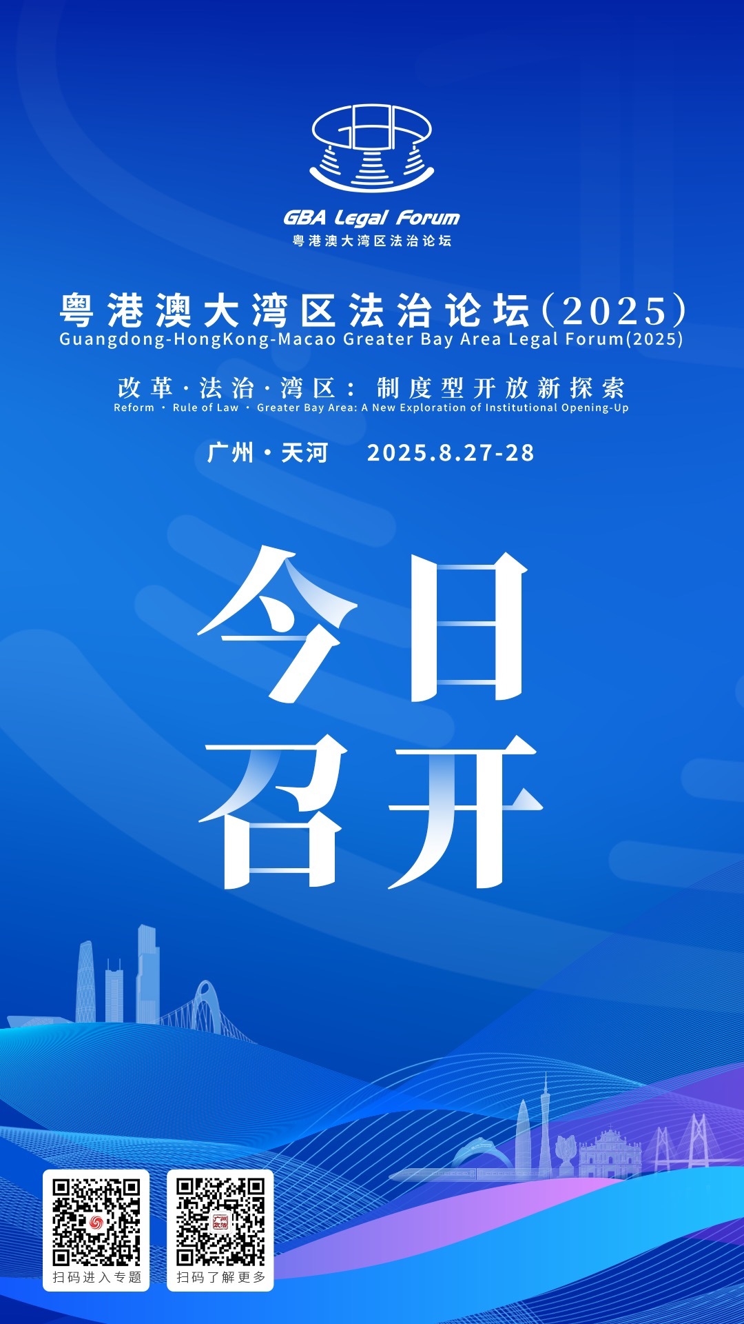 粤港澳大湾区法治论坛今日召开！