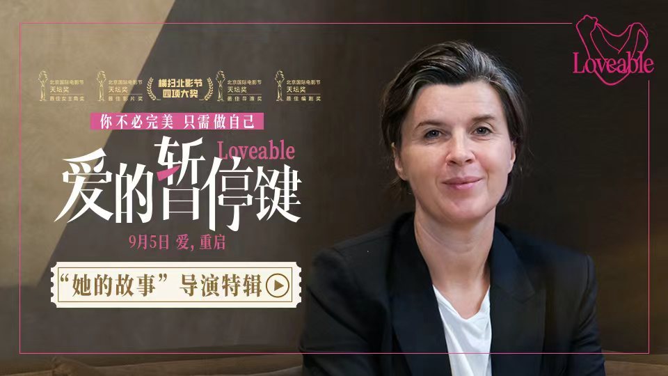 电影《爱的暂停键》发布导演特辑 大银幕需要更多女性叙事女性力量