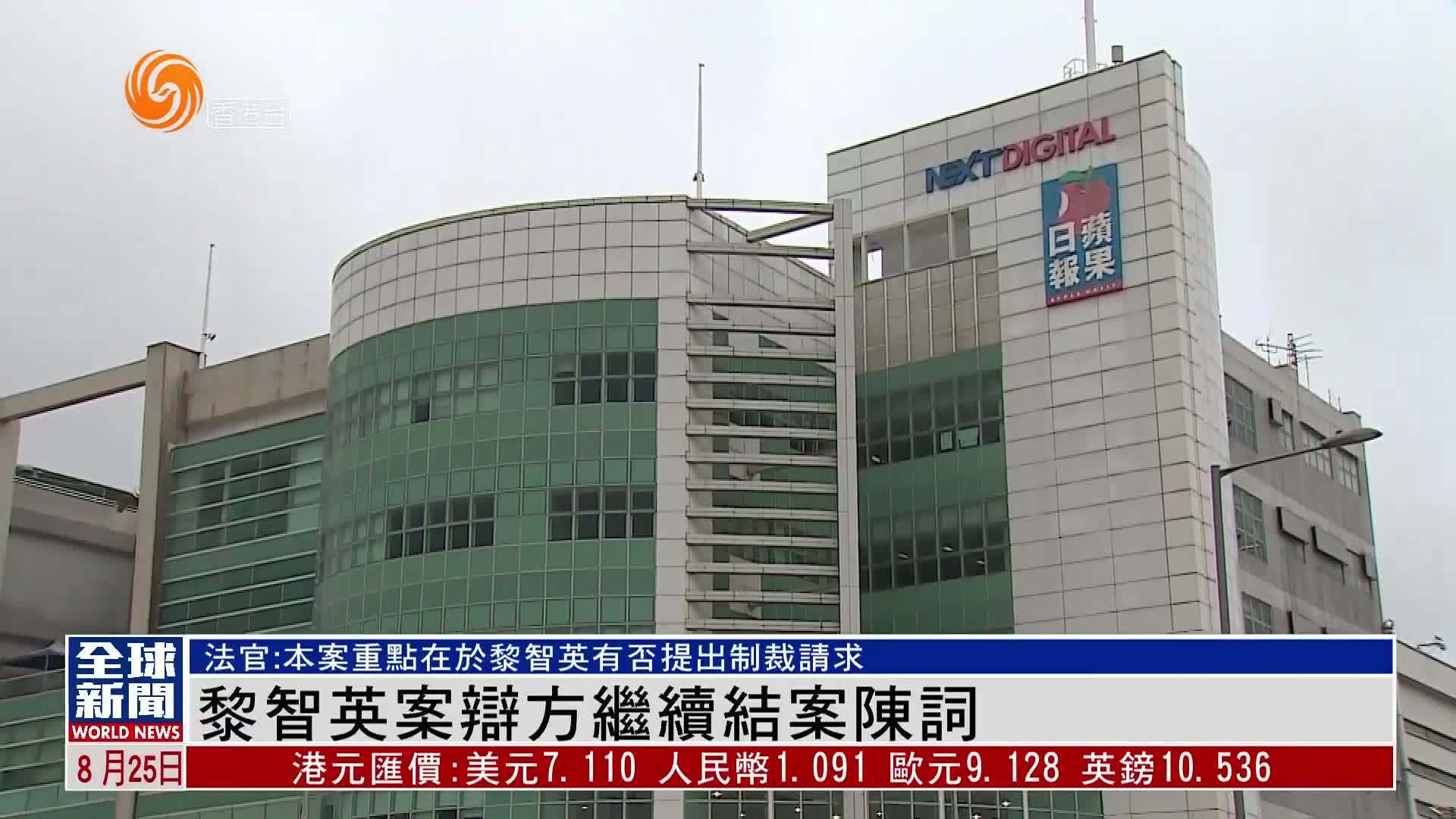 粤语报道｜黎智英案辩方继续结案陈词