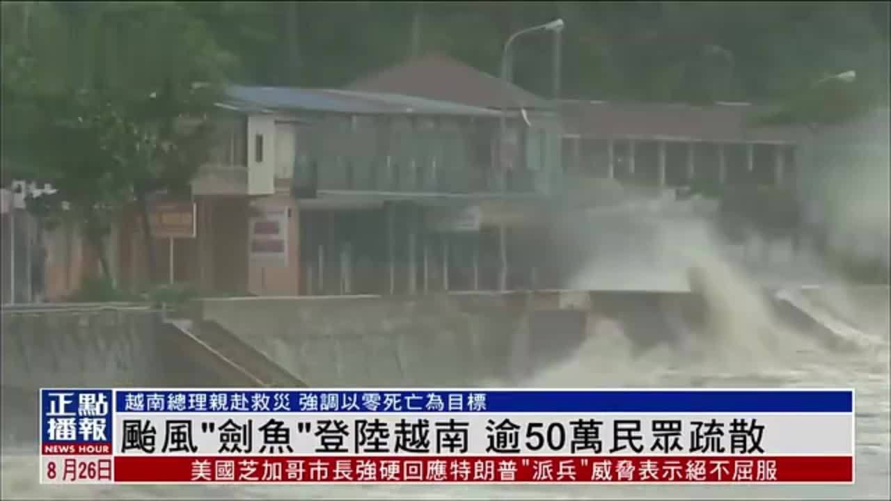 台风“剑鱼”登陆越南 逾50万民众疏散