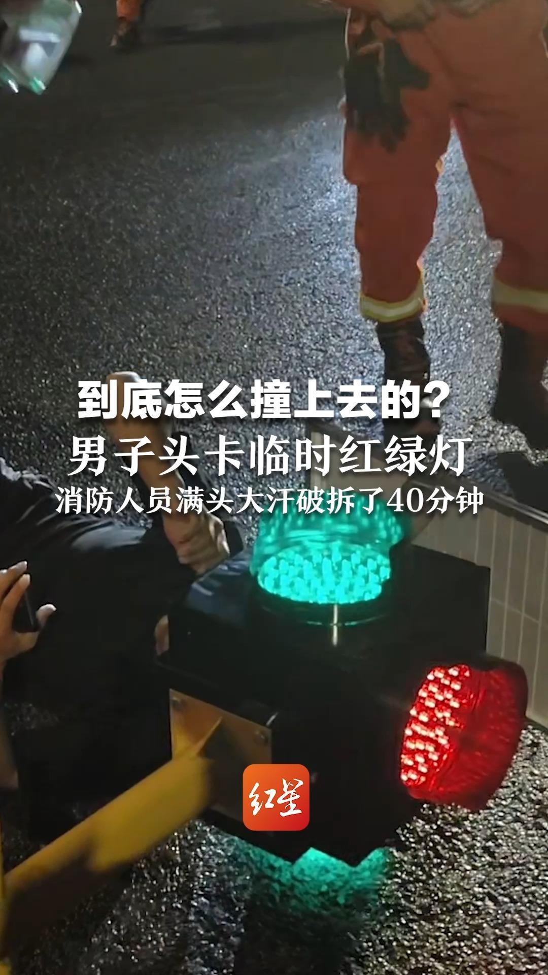 到底怎么撞上去的？男子头卡临时红绿灯 消防人员满头大汗破拆了40分钟 网友评论好笑但不能笑