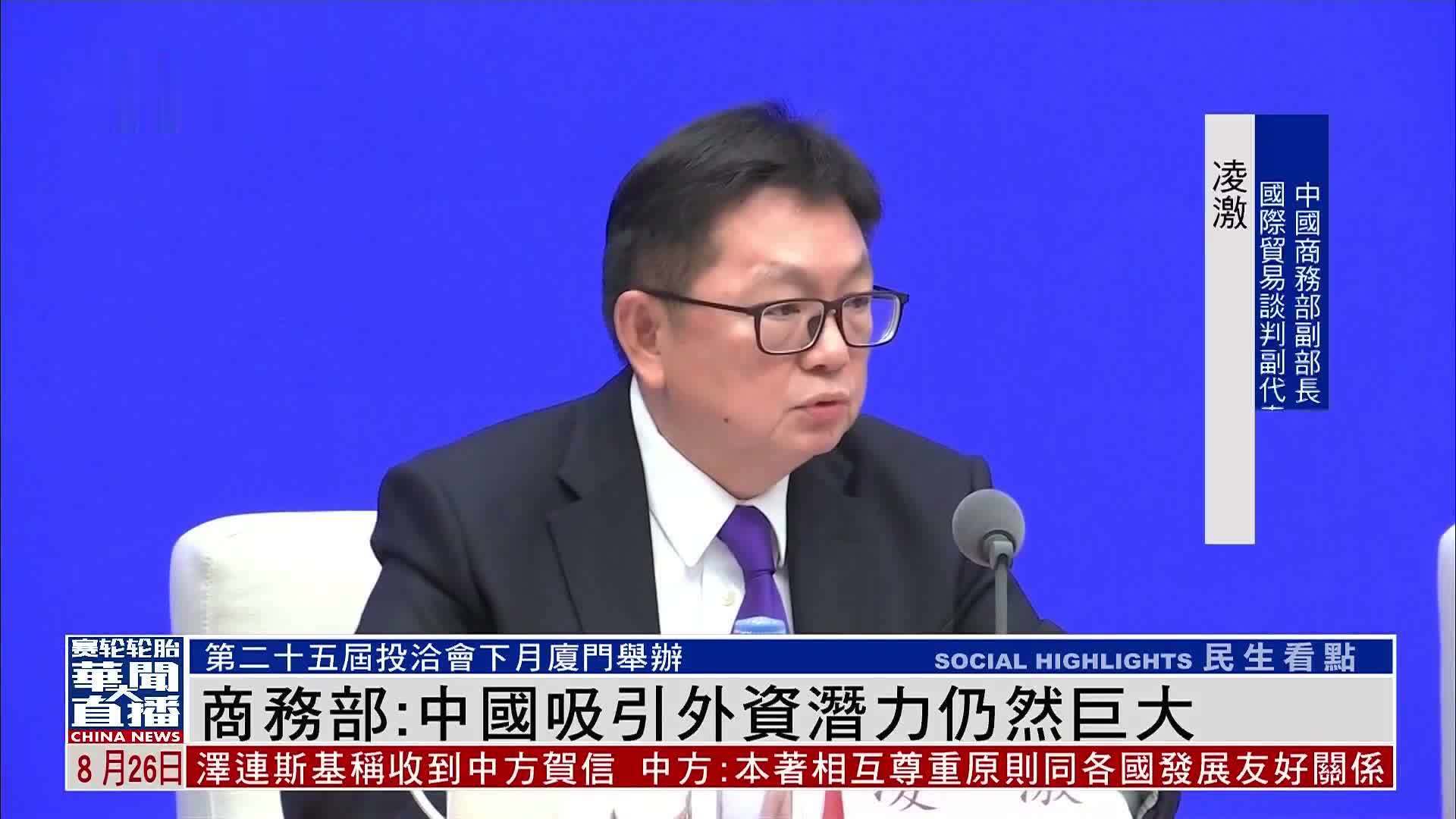 中国商务部：中国吸引外资潜力仍然巨大