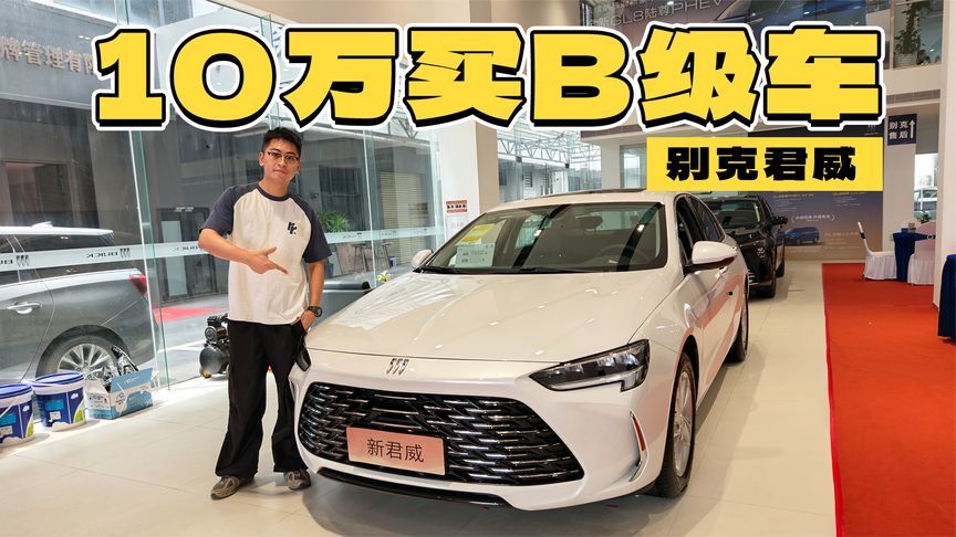 10万就能买到合资B级车，冲就完事了