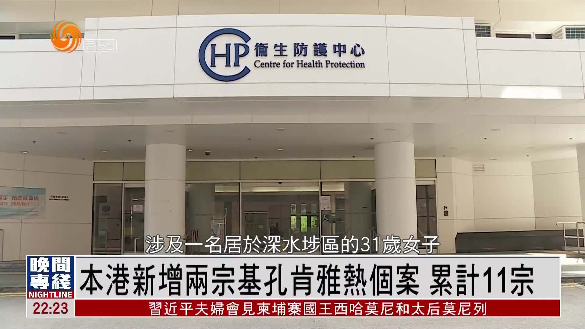 粤语报道｜新增两宗基孔肯雅热个案 累计有11宗