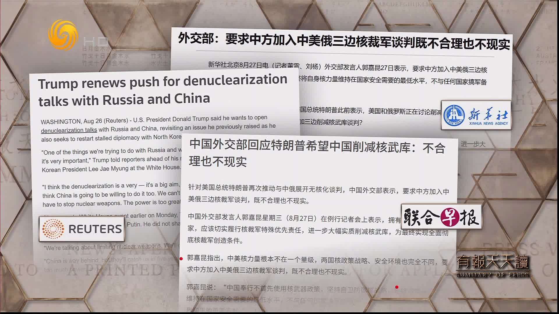 联合早报：中国外交部回应特朗普希望中国削减核武库——不合理也不现实