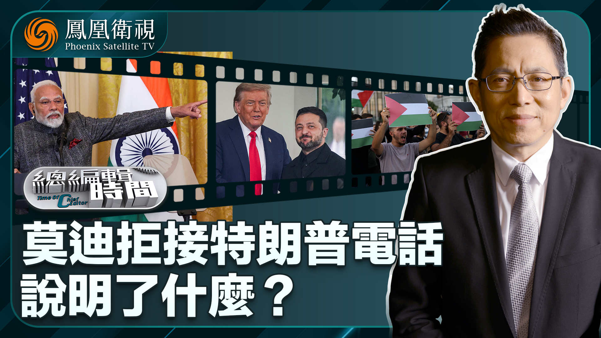 总编关注｜莫迪拒接特朗普电话说明了什么？