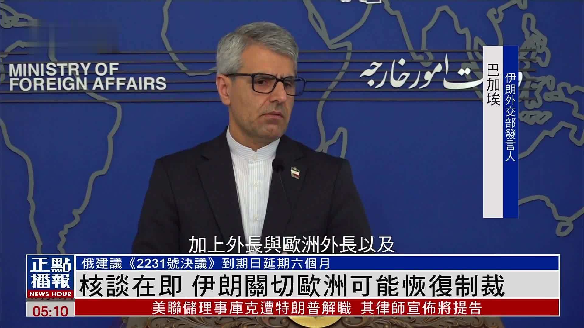 核谈判在即 伊朗关切欧洲可能恢复制裁