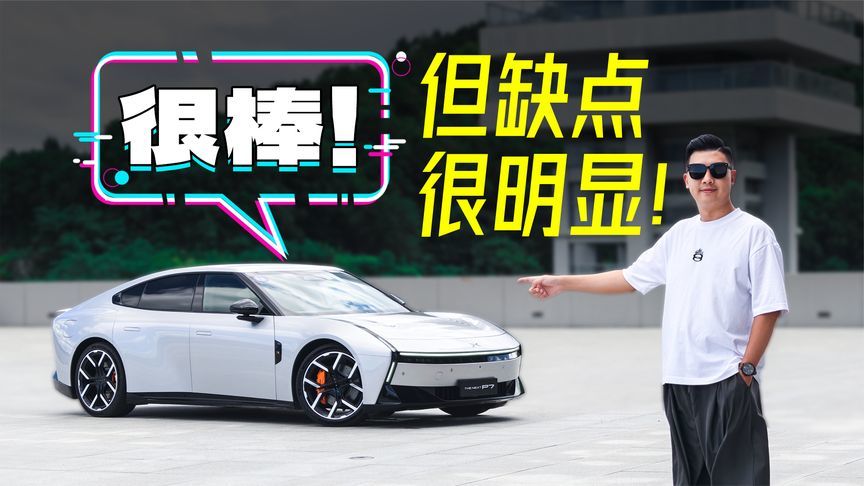 比小米SU7更帅的小鹏P7，可能不太适合你