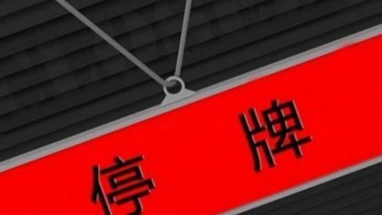 301040筹划控制权变更，周五停牌_凤凰网