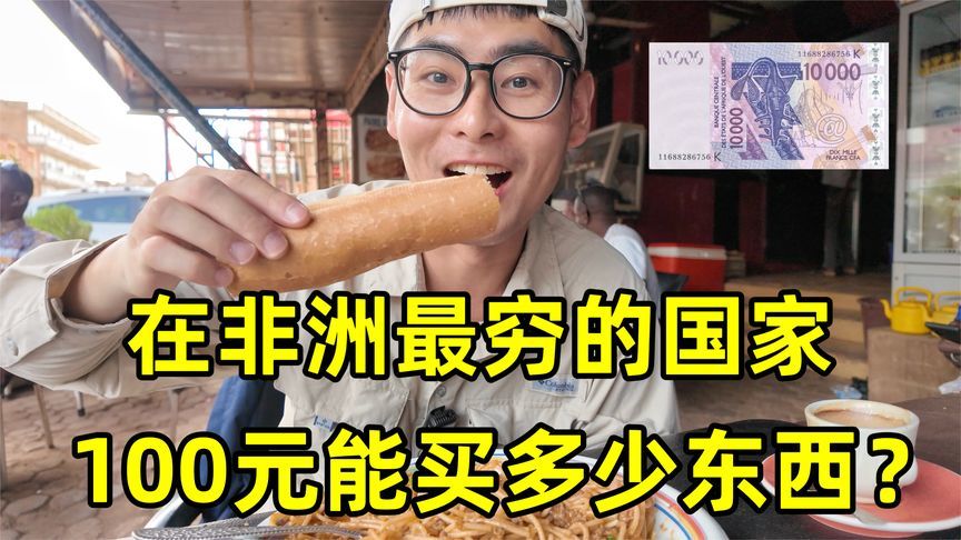 在非洲最穷的国家，花100元能买什么？看看当地消费水平怎么样