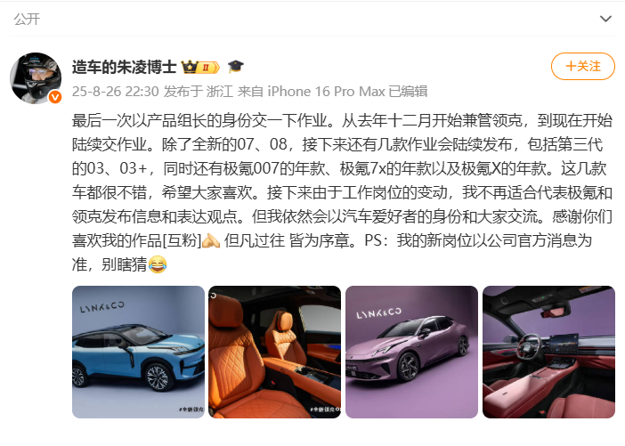 极氪副总裁朱凌宣布岗位变动，将调离极氪和领克